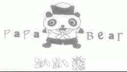 趴趴熊;PAPA BEAR