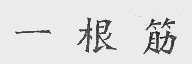 一根筋