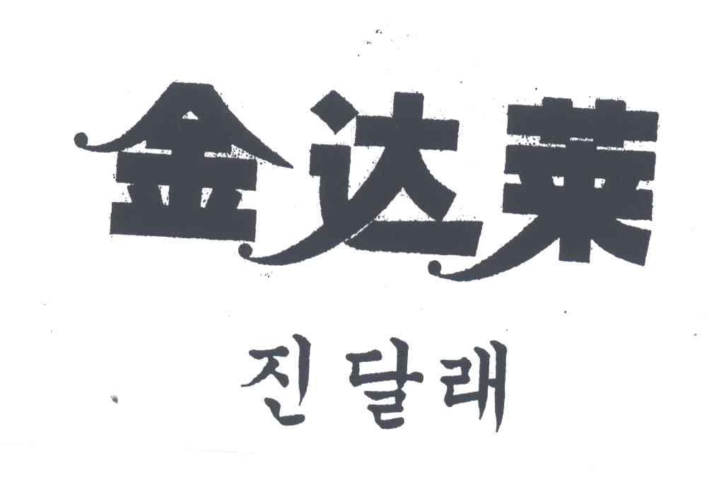 金达莱