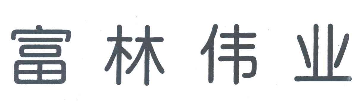 富林伟业