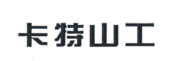 卡特山工