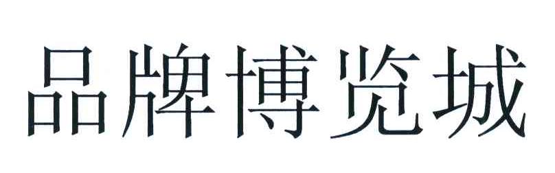 品牌博览城