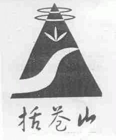 括苍山