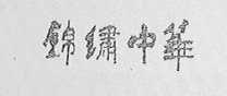 锦绣中华