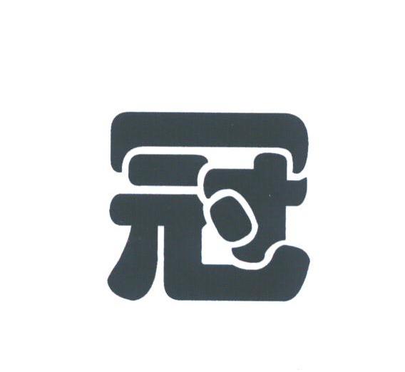 冠