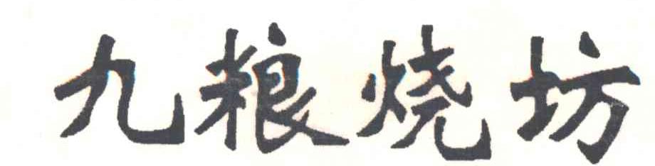 九粮烧坊