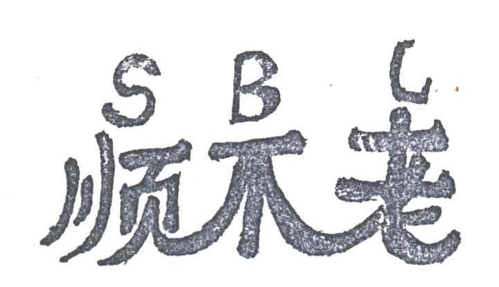 顺不老SBL