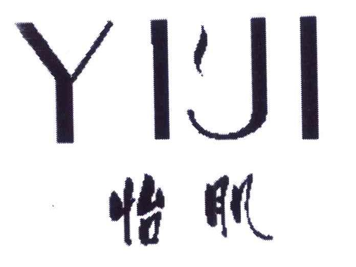 怡肌