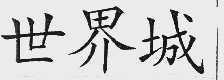 世界城