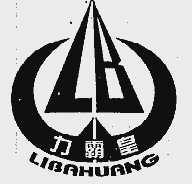 力霸皇