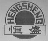 恒盛