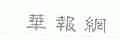 华报网