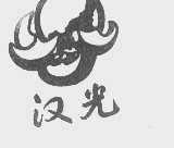 汉光