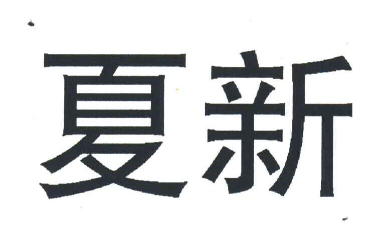 夏新