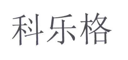 科乐格
