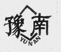 豫南
