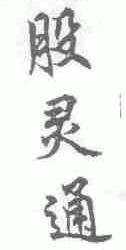 股灵通