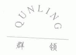 群领