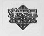 满天星    LUCKY STARS