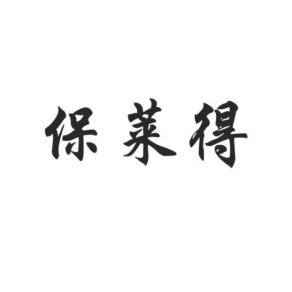 保莱得