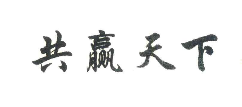 共赢天下