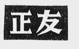 正友