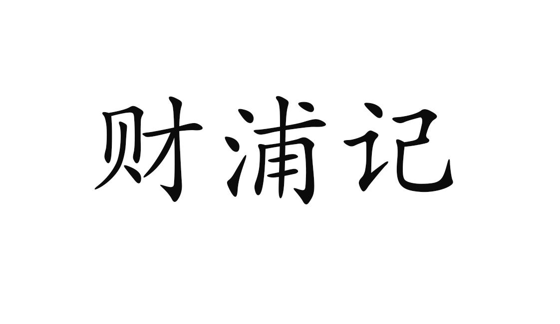 财浦记