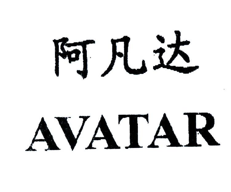 阿凡达 AVATAR