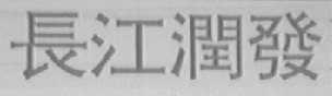 长江润发