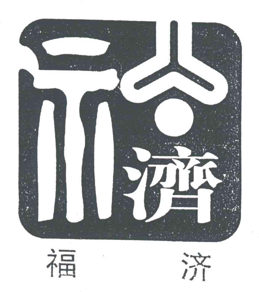 福济；济