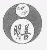 明善