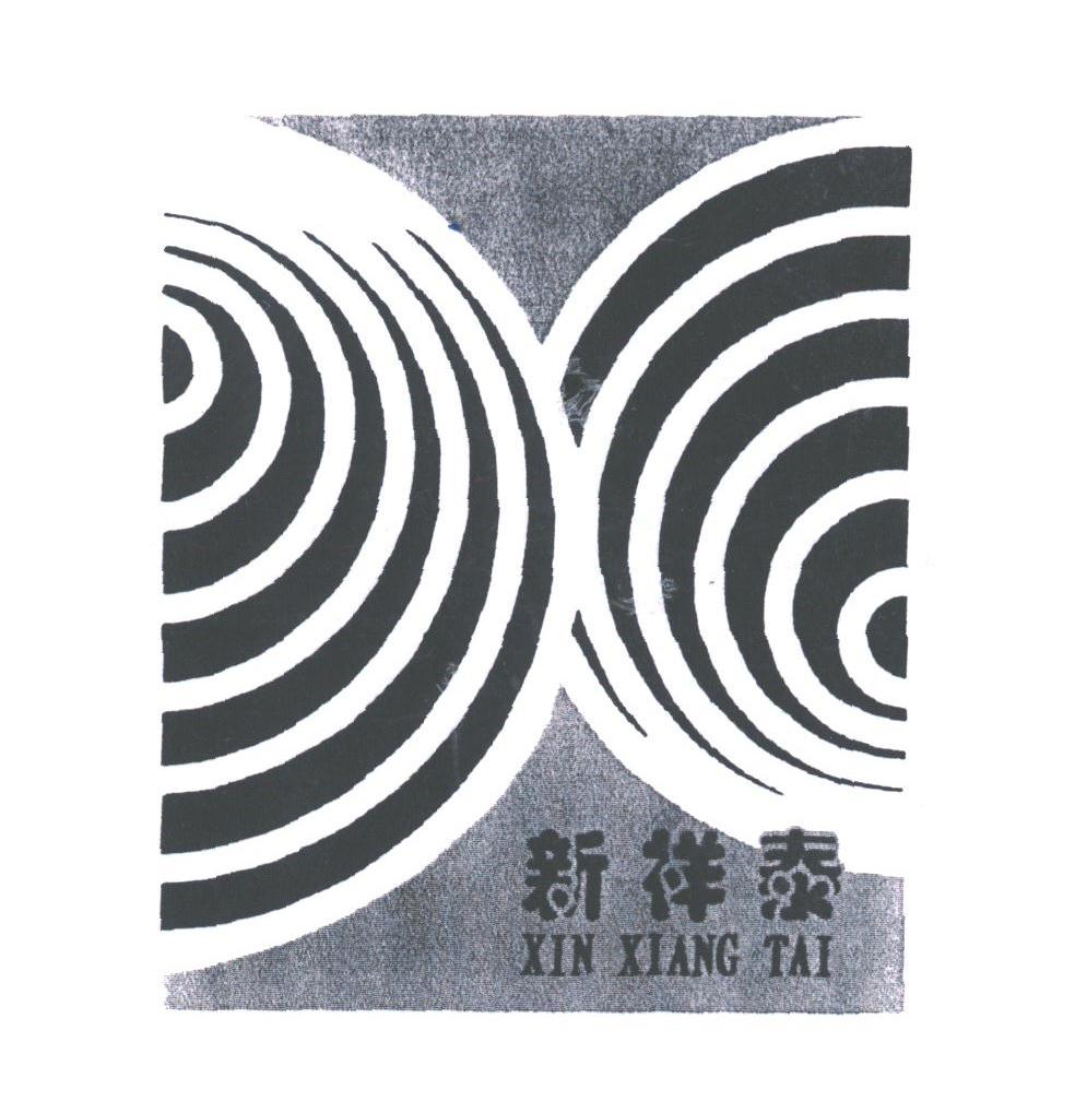 新祥泰