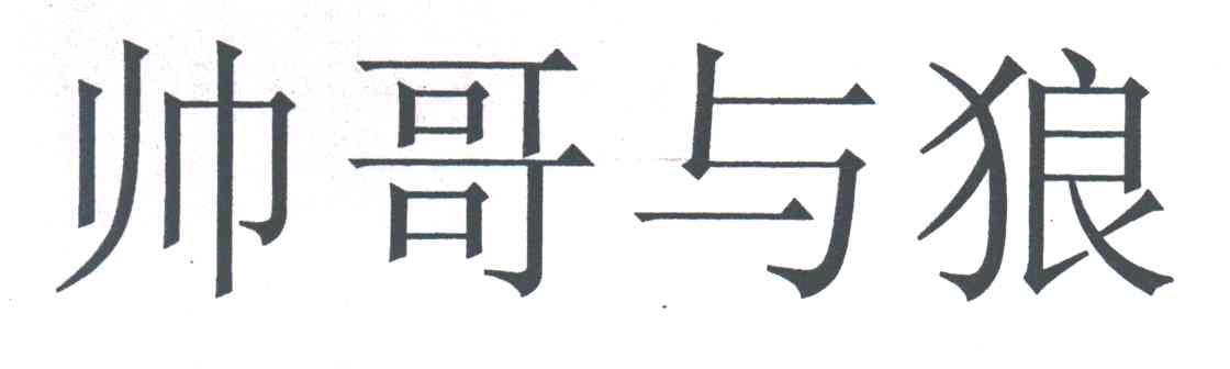 帅哥与狼
