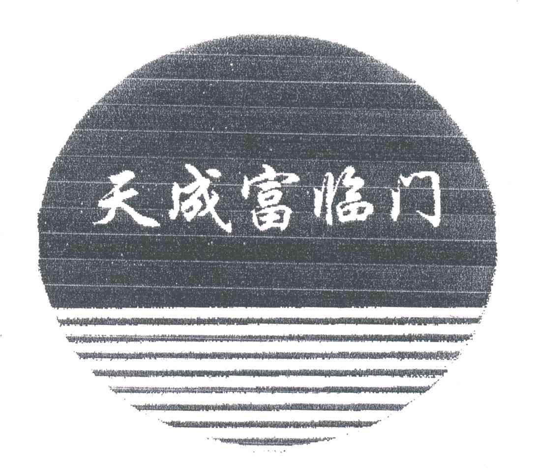 天成富临门