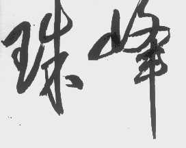 珠峰