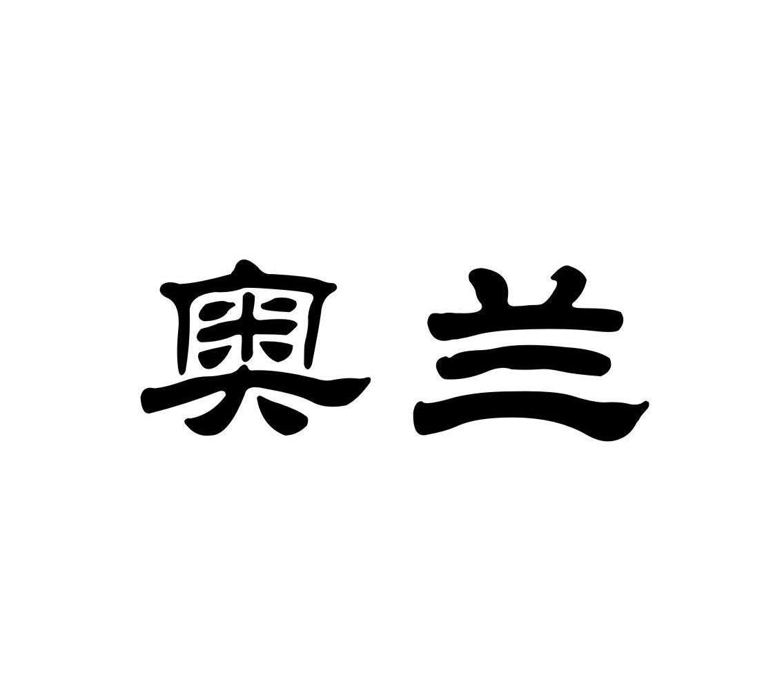 奥兰