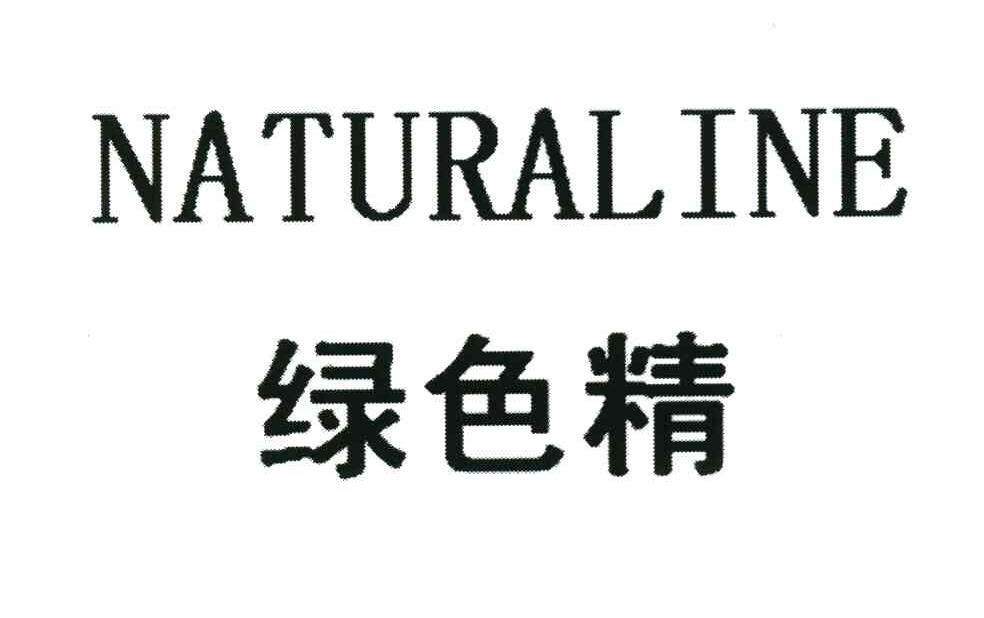 绿色精 NATURALINE
