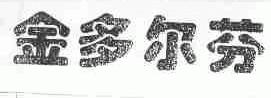 金多尔芬