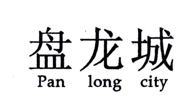 盘龙城;PAN LONG CITY