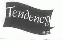 天逸;TENDENCY