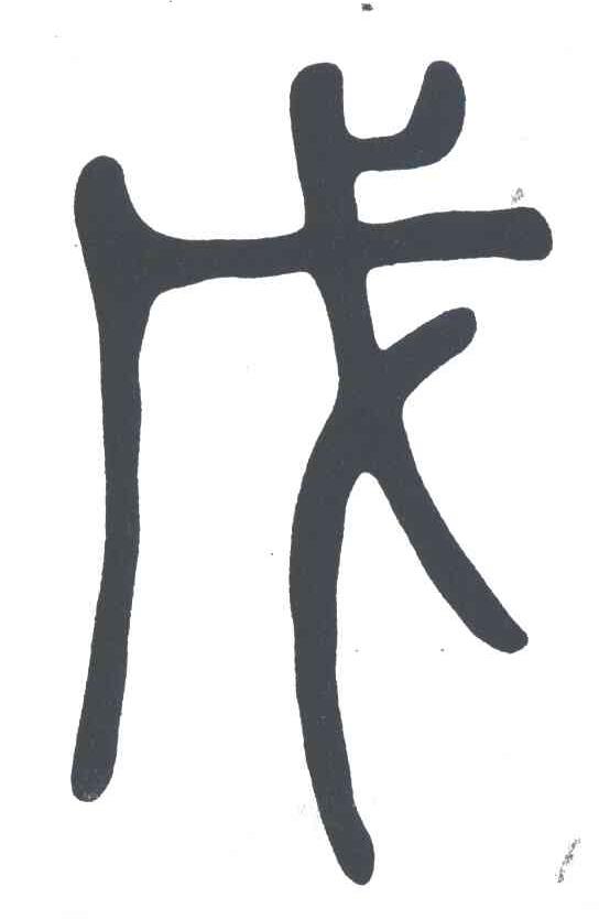 戊