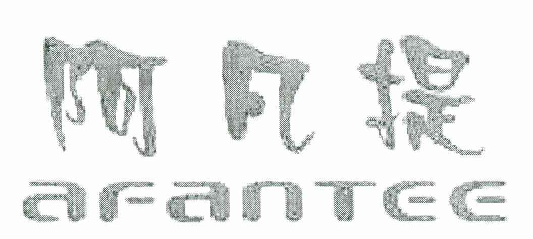 阿凡提 AFANTEE