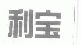 利宝