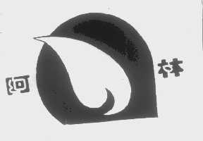阿林