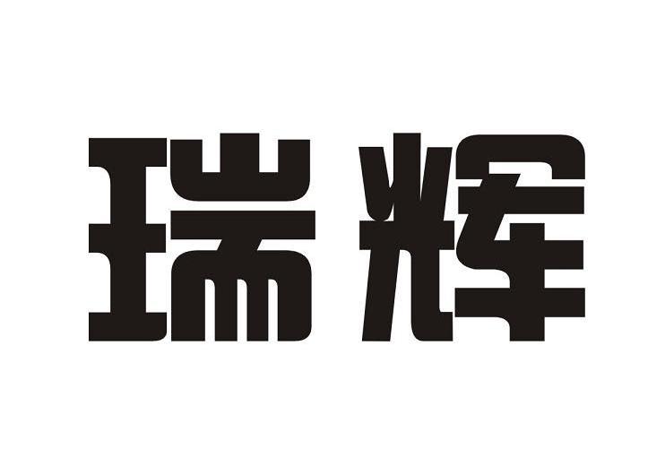 瑞辉