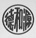 德和源