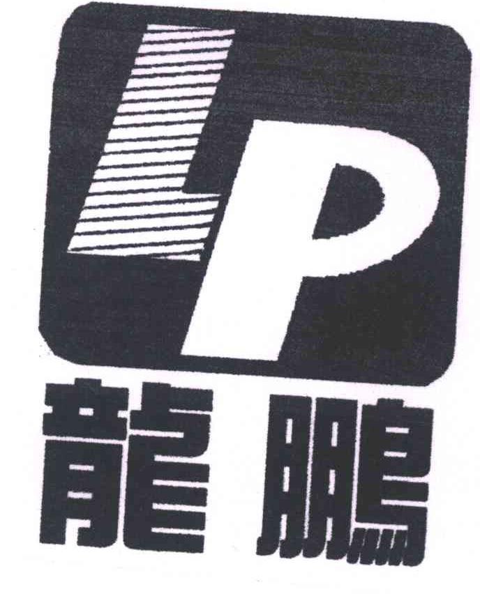 龙鹏;LP