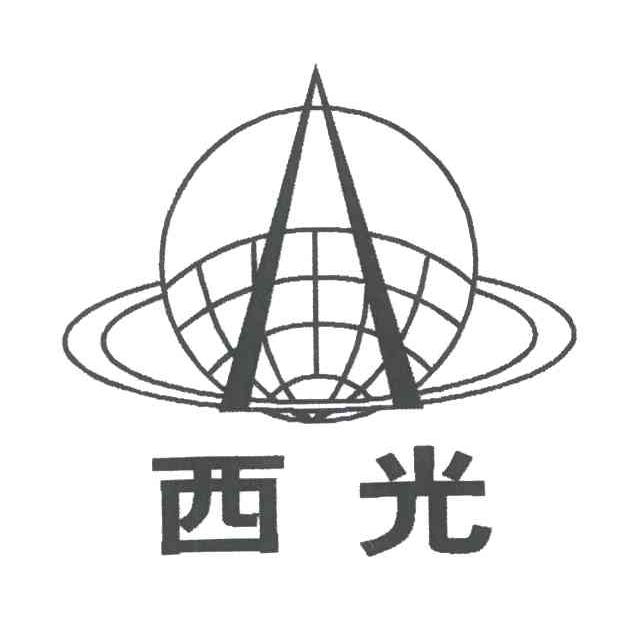 西光