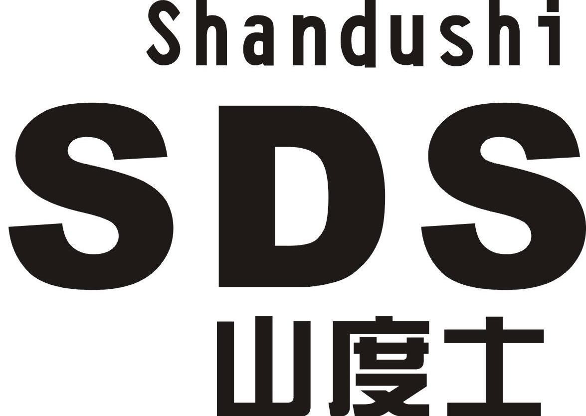 山度士 SDS