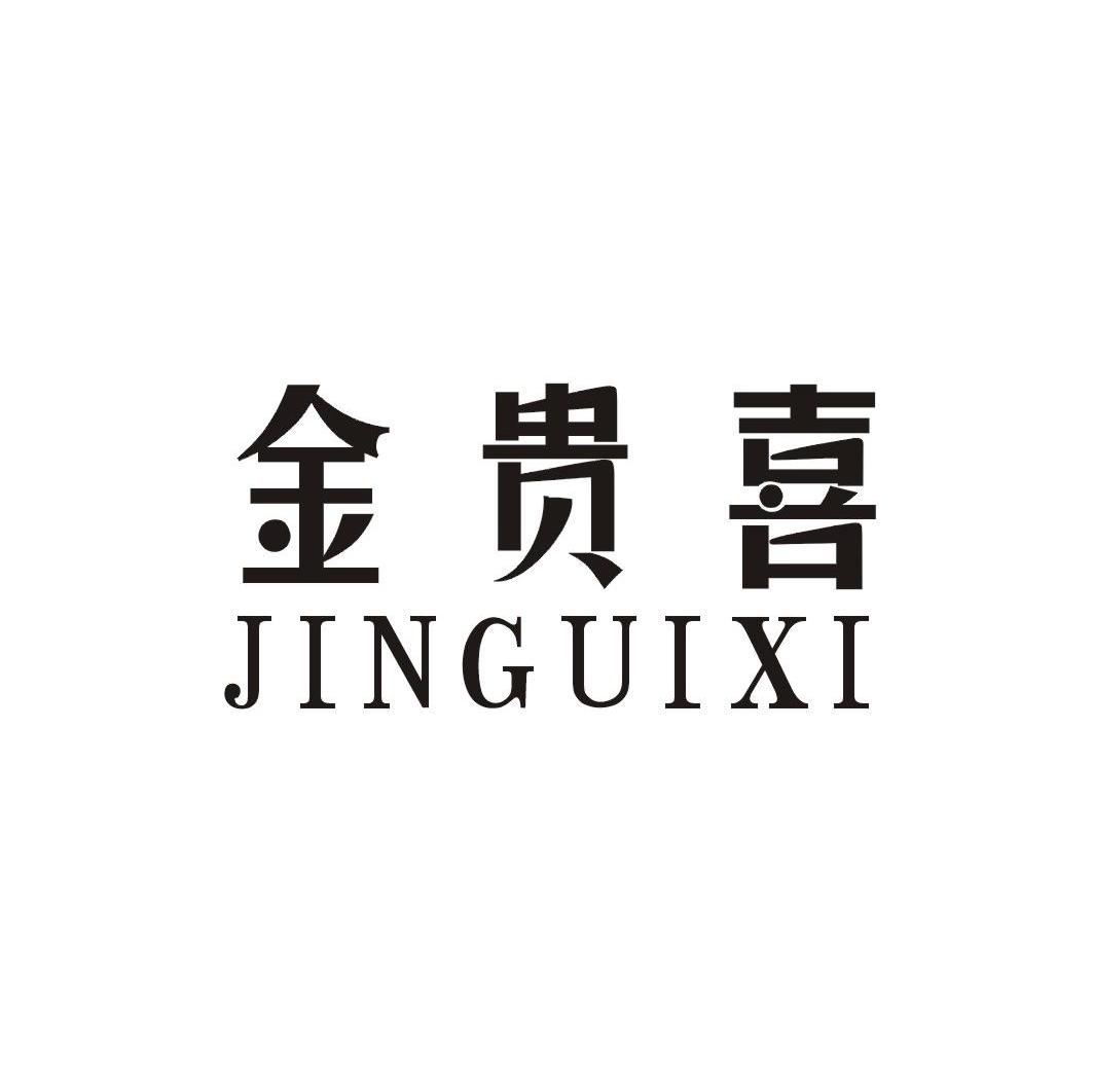 金贵喜